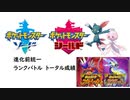 [ポケモン剣盾]進化前統一ランクバトル　全シーズンの成績まとめ　⇒次回ポケモンSV　進化前縛り