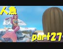 人魚と出会う【part27】ドラゴンクエストXI 過ぎ去りし時を求めて