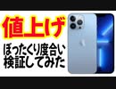 Apple製品がとんでもないぼったくり価格に値上げしたので、適正価格かどうかを検証してみた。