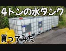 雨水タンクを4トン分買ってみた。【IBCコンテナ、ローリータンク】