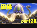 早くも因縁の対決【part28】ドラゴンクエストXI 過ぎ去りし時を求めて