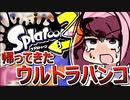 【Splatoon3】ウルトラハンコの帰還！覚醒のドライブワイパー【VOICEROID実況】