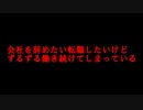 会社を辞めたい転職したいけどずるずると今の会社で働き続けてしまっている皆様へ【お仕事ナイトメア】