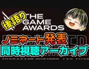 【THE GAME AWARDS 2022 】ノミネート発表後の後語り【日本人の反応】
