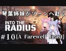 琴葉姉妹がゾーンへ赴く #10【VOICEROID実況】