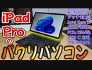 中国製の激安パソコンでゆっくり動画を作ってみた