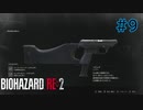 【実況】実録！ラクーンシティ警察の日常　part9【バイオハザード RE:2】
