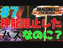 神龍阻止してまた神龍!!!!＃7【ドラゴンボールザブレイカーズ】