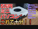 5万円のミニパソコンで十分すぎました！