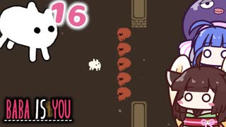 【BABA IS YOU #16】我ら鉄壁のSKULL軍団！【VOICEROID実況】