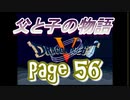 父と子の物語56