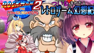 ついなちゃんときりたんの レトロゲーム幻想紀 Vol.12【ロックマン・ザ・パワーファイターズ】