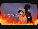 ［歌ってみた］石畳の緋き悪魔［西条輝刕］