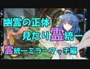 【ポケモン剣盾】幽霊の正体見たり霊統一番外編【ミラー連戦】