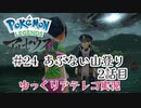 【ゆっくりアテレコ実況】Pokemon LEGENDS アルセウス #24『あぶない山登り　2話目』