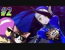 【ペルソナ5 スクランブル/P5S 親子で初見実況プレイ part2】可愛い顔してる割には結構ハードなこと(処刑)やりますよコイツ
