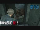 【実況】実録！ラクーンシティ警察の日常　part10【バイオハザード RE:2】