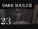 【DARK SOULS3 THE FIRE FADES EDITION】1、2をプレイしてからのダークソウル3 part23【初見実況】