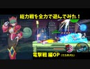総力戦を全力で遊んでみた！電撃戦 編オープニング　ロックマンX DiVE