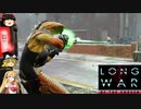XCOM2 LWOTCを適当にゆっくりボイロ実況 Part 09
