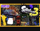 【ゲーム実況】イカちゃんと週末ドライブwith美少女【Splatoon3】フェス！　トリカラバトル！　Part.16