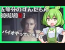【BIOHAZARD:RE3/バイオハザード】ずんだもんによるずんだもん好きの為のバイオRE3実況#1 【五等分のずんだもん/ResidentEvil】