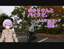 【結月ゆかり車載】ゆかりさんとバイクで。 九州ツーリング2021 ～4日目～