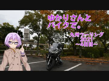 【結月ゆかり車載】ゆかりさんとバイクで。 九州ツーリング2021 ～4日目～