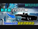 【BF2042】新武器がついに確定！Season3最新情報解説【PS5/PS4/PC/Batlefield2042/バトルフィールド2042/アデル】