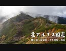 【登山動画】Quik Travel #3　秋の北アルプス縦走　蝶ヶ岳～常念岳～大天井岳～燕岳