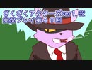 ハグレ王国温泉旅行、ざくざくアクターズ実況プレイpart48