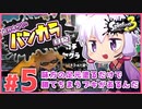【splatoon3】結月ゆかりのバンカラ日記 #5【ボイスロイド実況】