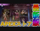 人気スキン「デンジェラスゲーム」が登場！！ヴァルキリー「スリングショット」初再販！！ここだけのスキンを見逃すな！！【コレクションイベント】【リーク】【APEX LEGENDS/エーペックスレジェンズ】