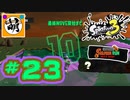 【鮭走次波】相棒とSplatoon3(スプラトゥーン3) サーモンラン NEXT WAVEをゆたぁ～りと… #23[萌黄鮭]