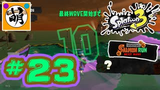 【鮭走次波】相棒とSplatoon3(スプラトゥーン3) サーモンラン NEXT WAVEをゆたぁ～りと… #23[萌黄鮭]