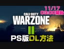 【PS版COD】WARZONE2の無料ダウンロード方法解説【PS5/PS4/PC/コールオブデューティモダンウォーフェア2/ウォーゾーン】