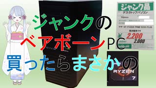 [PCD001　前編]ベアボーン状態のジャンクパソコン買ってきたら　[PC016　しょーと再編集]（つくよみちゃん、VOICEVOX)