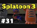 【ぽつぽつ実況 #31】奮闘 S+2【スプラトゥーン3】