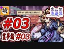 【Switch版】東方剛欲異聞をゆたぁ～りと… #03　博麗霊夢編#03　[萌黄鮭]