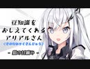 豆知識をおしえてくれるアリアルさん(230)【coefont劇場】