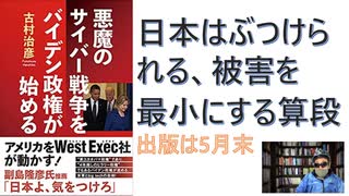 【復刻】まえがき・あとがき　悪魔のサイバー戦争をバイデン政権が始める 2021/05 by 古村治彦  (著) 【アラ還・読書中毒】出版前、副島隆彦学問道場ＨＰに記載のまえがき・あとがきから紹介する