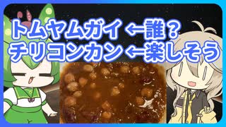 【西友】知らないレトルト3つ食べ比べてみた【VOICEVOXグルメ/コメ返】