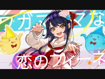 【第四回チュウニズム公募楽曲】ワガママな恋のフィーネ / irucaice × Capchii × ちょこ