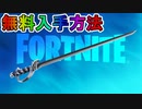 無料入手可能な限定ツルハシ「デュエリストグレイス」が最強すぎる件！！入手方法解説！！【ブラックフライデー】【EpicGamesStore】【アイテムショップ】【フォートナイト/Fortnite】