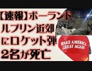 【速報】ポーランドにロケット弾2発が着弾　2名死亡
