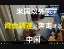 家族で時事放談750日目　【米国での資金調達が難化】増える中国企業のスイス上場【ニューヨークにくらべ規模が小さく流動性に乏しい】