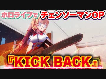 ホロライブでチェンソーマンOP『KICK BACK』【ホロライブMAD】