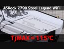 【意図的な仕様とのこと】ASRock Z790 Steel Legend WiFiでTjMAXが115℃に設定されちゃう件