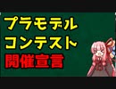 プラモデルコンテスト開催宣言