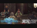 苦労人アベラルド【実況プレイ#07】StarOcean6 THE DIVINE FORCE【スターオーシャン6】